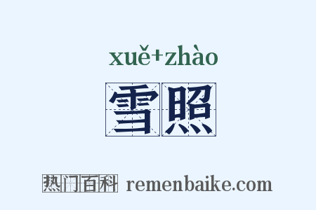 雪照是什么意思的图片